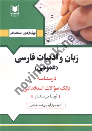 آزمون های استخدامی زبان و ادبیات فارسی (عمومی) ثریا پرستار انتشارات آرسا